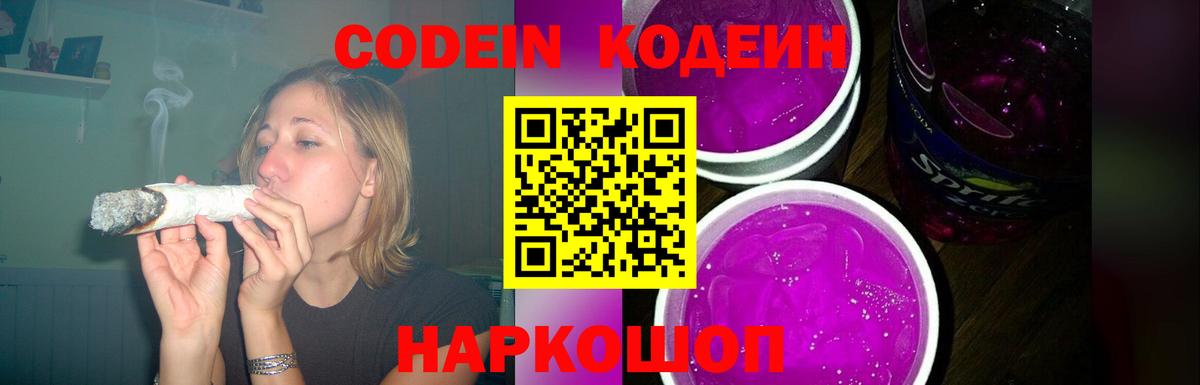 Кодеин Purple Drank Лесозаводск