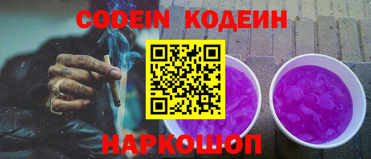 Кодеин напиток Lean (лин)  Вход с VPN  Лесозаводск 